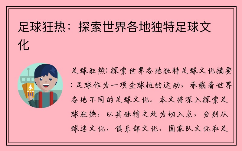 足球狂热：探索世界各地独特足球文化
